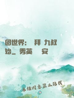 輪回世界：從拜師九叔開始